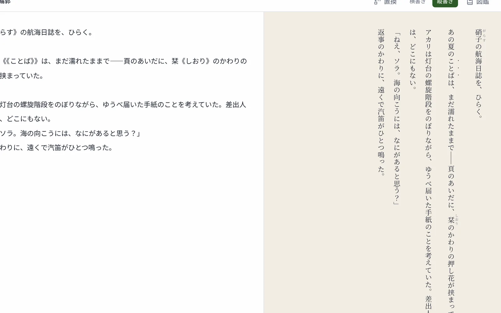執筆画面：左にいつもの横書き原稿、右にルビ・傍点まで組まれた縦書きプレビュー