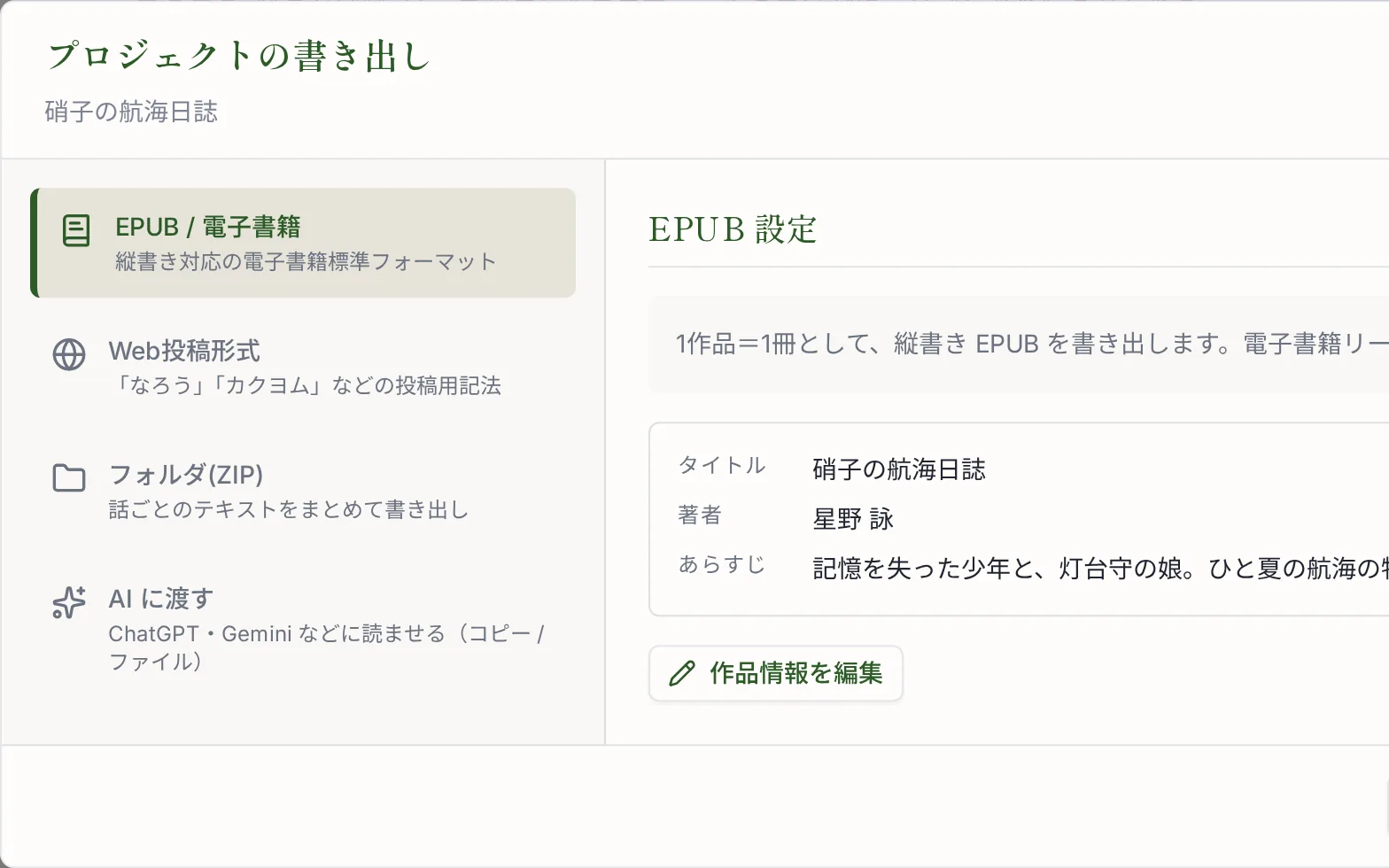 書き出しダイアログ：EPUB・Web投稿形式・ZIP・AIに渡すから選べる