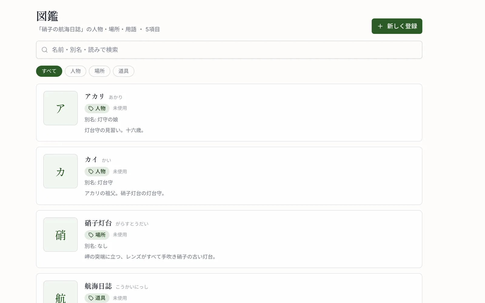 図鑑画面：人物・場所・道具をカテゴリタブとカードで整理