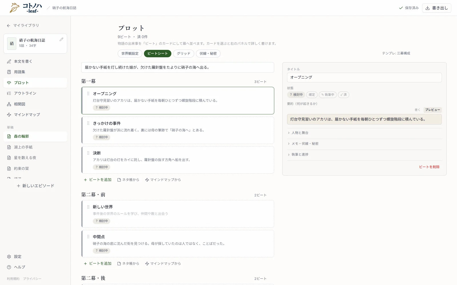 プロット画面：幕ごとに並んだビートのカードと、選んだビートの詳細パネル。上部に世界観設定・ビートシート・グリッド・伏線と秘密のタブ
